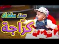 كرّاجة - جاد وإياد وسند مقداد | طيور بيبي Toyor Baby