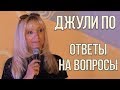 Мастер Класс от Джули По 2018.09.16