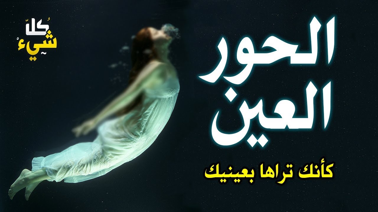 هل تعلم من هن الحور العين؟ وما الذي يفعلونه مع رجال أهل الجنة؟