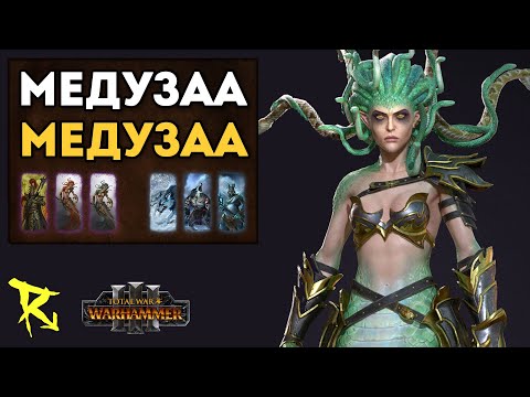 Видео: МЕДУЗАА & МЕДУЗАА | Темные Эльфы vs Норска | Каст по Total War: Warhammer 3