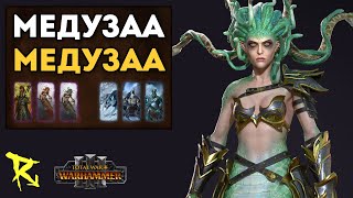 МЕДУЗАА & МЕДУЗАА | Темные Эльфы vs Норска | Каст по Total War: Warhammer 3