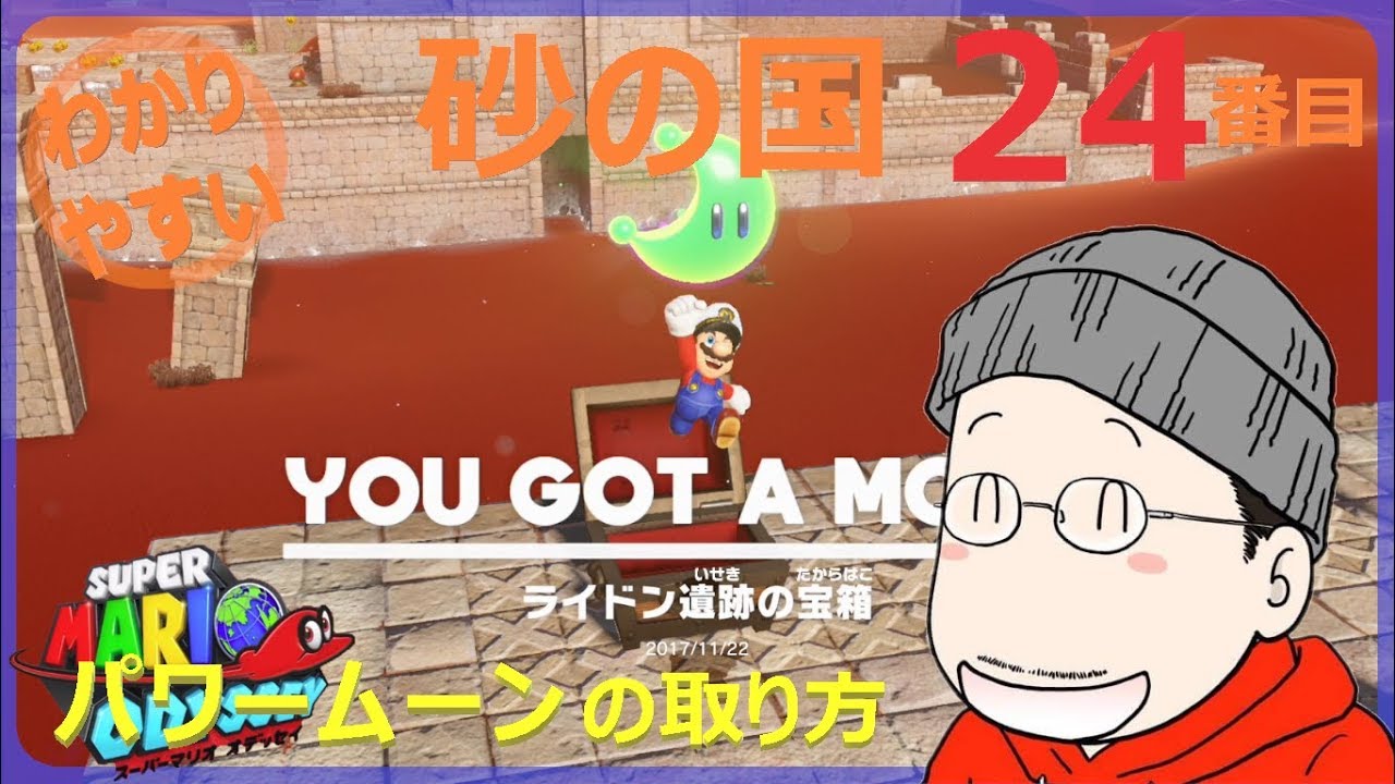 How to get the 24th Power Moon in Super Mario Odyssey: Sand