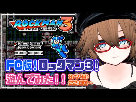 【ROCKMAN 3】マッタリしながらロックマン3＃5【レトロゲーム】