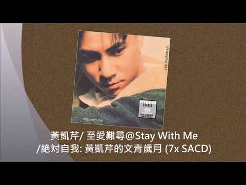 黃凱芹/ 至愛難尋@Stay With Me /絶対自我: 黃凱芹的文青歲月 (7x SACD)