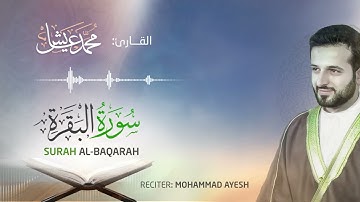 تلاوة خاشعة ومؤثرة لسورة البقرة كاملة بصوت القارئ محمد عايش I Surat Al-Baqarah I Mohammad Ayesh