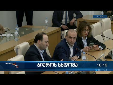 ბიუროს სხდომა პარლამენტში