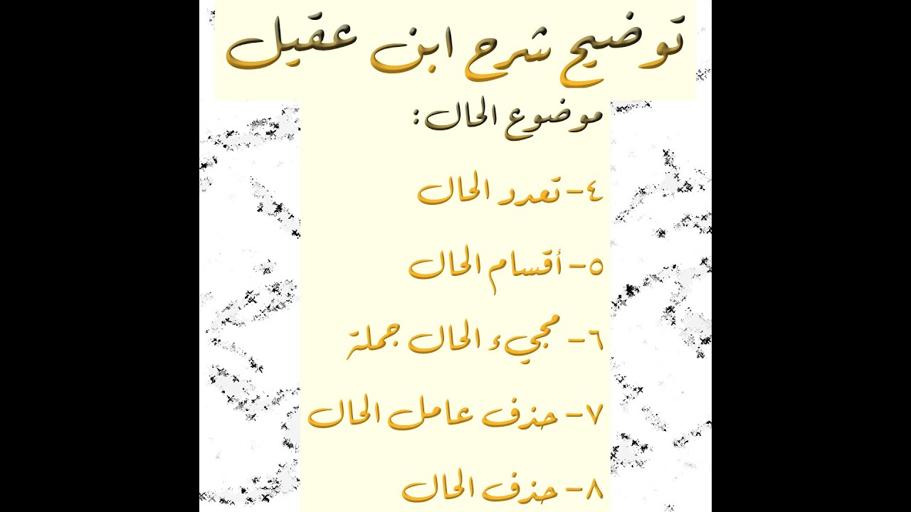 توضيح شرح ابن عقيل على ألفية ابن مالك| موضوع الحال: ٤- تعدد الحال. ٥- أقسام الحال....