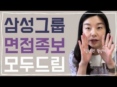   삼성 UX디자이너 삼성그룹 UIUX직군 면접에 받은질문 삼성전자 삼성SDS 제일기획 면접리스트 공개 이거 보는 사람 대박