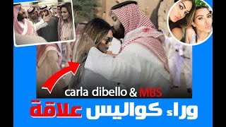 كارلا ديبيلو عشيقته محمد بن سلمان وذات النفوذ لديه