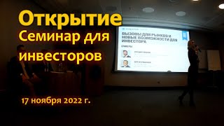 Открытие брокер. Встреча с инвесторами от 17.11.22. Часть первая
