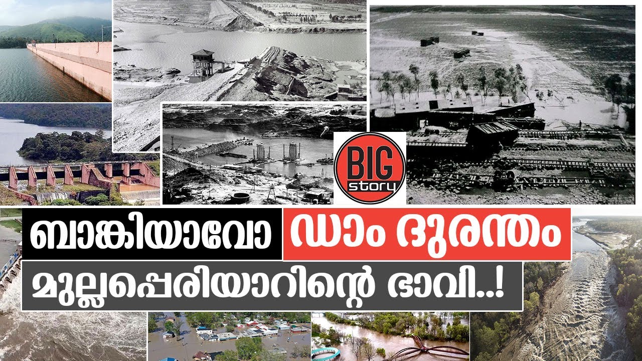 ഇതാണോ മുല്ലപ്പെരിയാറിൻറെ ആ "വലിയ" ഭാവി.. ? I About banqiao dam failure