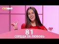 Сердца за любовь 81