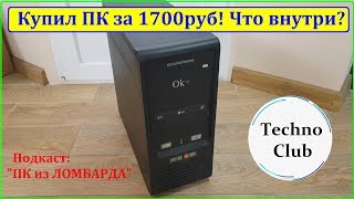 Видео Выгодная покупка? ПК из ЛОМБАРДА за 1750руб! (автор: Techno Club)