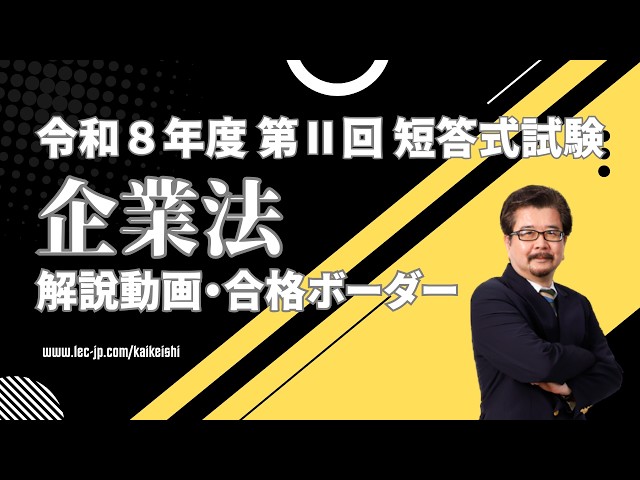 LEC会計士】令和8年 第Ⅱ回 短答式試験 解説動画＆合格ボーダー＜企業