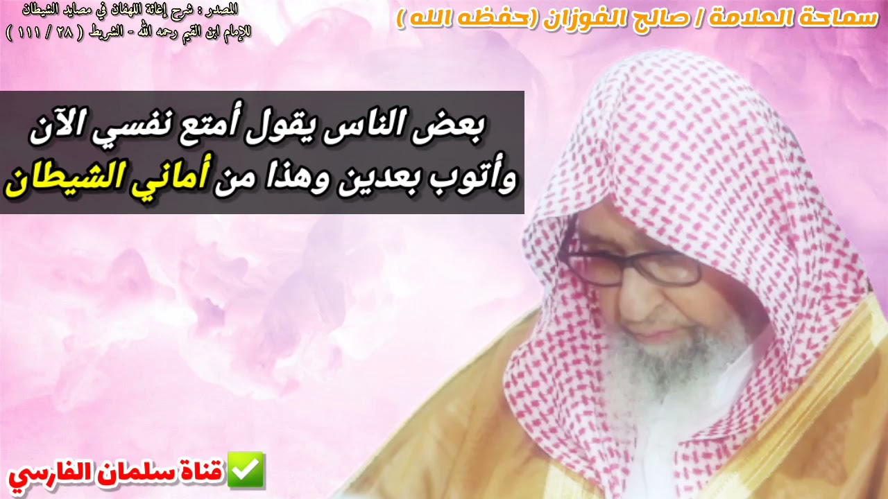 بعض الناس يقول أمتع نفسي الآن وأتوب بعدين ، وهذا كله من أماني الشيطان | للشيخ صالح الفوزان