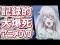 【円盤】記録的大爆死を遂げてしまった可哀想なアニメDVDランキング