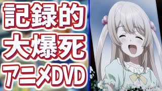 【円盤】記録的大爆死を遂げてしまった可哀想なアニメDVDランキング