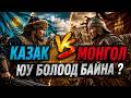 КАЗАК VS МОНГОЛ ЮУ БОЛООД БАЙНА!!!