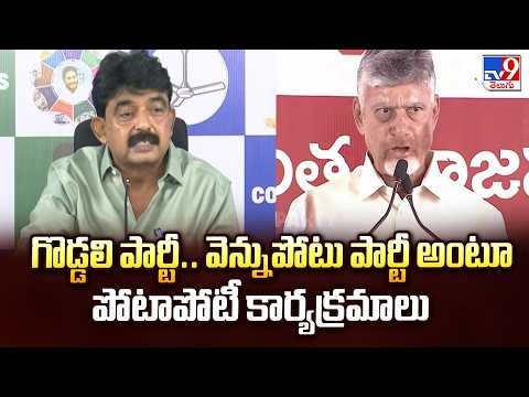 YCP vs TDP Political Heat: గొడ్డలి పార్టీ.. వెన్నుపోటు పార్టీ అంటూ పోటాపోటీ కార్యక్రమాలు - TV9 - TV9