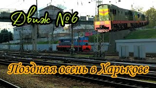 Движ №6. Ноябрьский движ в Харькове. Локомотив в новой ливреи УЗ, двойная тяга ЧМЭ3 и прочее