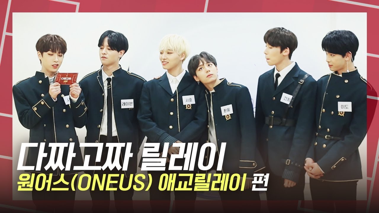 [다짜고짜 릴레이] 데뷔하자마자 애교하겠습니다! 원어스(ONEUS)의 입 떡 벌어지는 애교대잔치