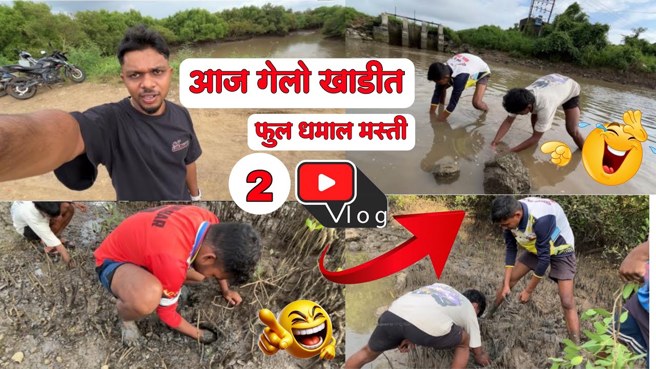 आज गेलो खाडीत फूल घमाल 🤪😂 || Aaj gelatu khadet 🐠🐟😳🥵 || Full Dhamal 🥳🤣🤣🙈 ||  Vlog no. 2  