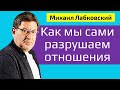 Лабковский Как мы сами разрушаем отношения