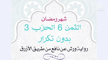 الثمن السادس / الحزب الثالث بدون تكرار # سورة البقرة # حنان-ام-صفوان