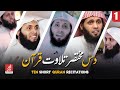 10 short quran recitations by sheikh mansour al salimi  al furqan productions