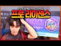 4년만에 출시한 프로게이머도 못 깨는 프로라이센스 ㄷㄷㄷ;;;