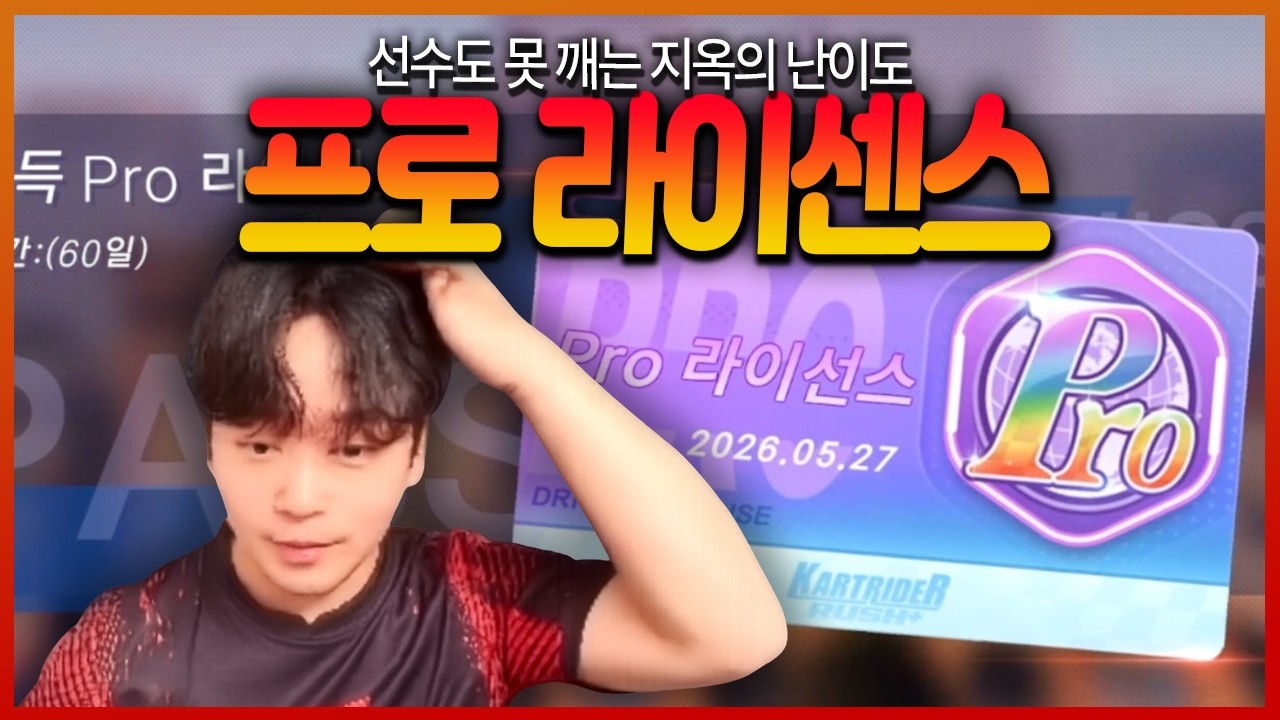 4년만에 출시한 프로게이머도 못 깨는 프로라이센스 ㄷㄷㄷ;;;