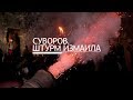 «Военная приемка. След в истории»: «Суворов. Штурм Измаила»