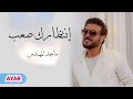 ماجد المهندس 2022 انتظارك صعب للطلب بالاسماء 0510072590جميع الاغنية وبدون حقوق 