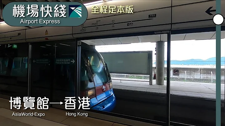 [特快之旅-全程足本版] 港鐵機場快綫 MTR Airport Express (博覽館往香港) - 天天要聞