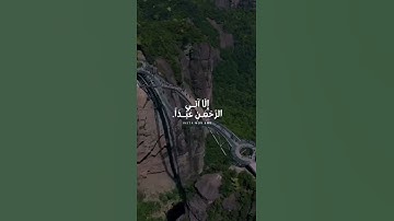 وما ينبغي للرحمن ان يتخذ ولدا - تلاوة خاشعة من سورة مريم | القارئ شريف مصطفى