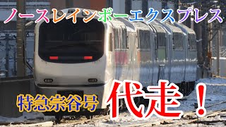 【ノースレインボー】JR北海道 特急宗谷号 キハ261系の代走を撮影！