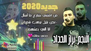 اجمل وصلة النجم نزار الحداد جديد(من امشي بشارع ما اسال،انا الي بعتهم،خذني بحنانك)💔2020