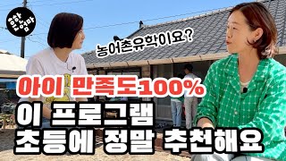 🚌(지원금도 준다고요?)초등 농어촌유학을 아시나요? 아이 만족도100%인 초등생활_직접 들어봅니다_feat.농어촌 유학중인 고은영작가님