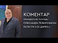 Коментар Олександра Поворознюка після гри з СК Дніпро-1