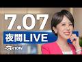#SETNOW 三立夜間新聞｜主播 朱培滋｜20260707
