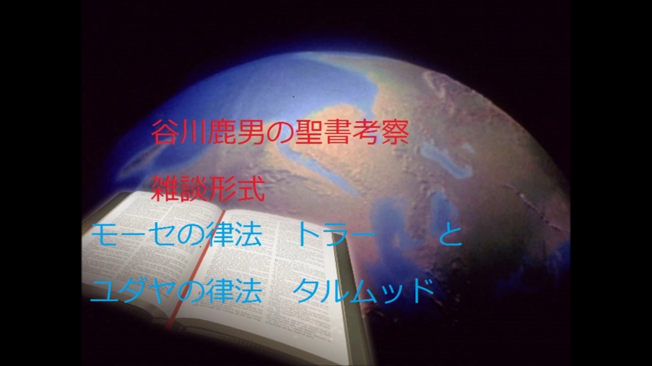 モーセの律法トラー ユダヤ律法タルムッド は 違う YouTube