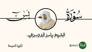 سورة يس كاملة للشيخ ياسر الدوسري من ليالي رمضان عام 1442 هـ Surah Yaseen Yasser aldosary -in ramadan