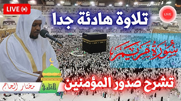 القارئ مختار الحاج - سورة مريم كاملة - تلاوة خاشعة