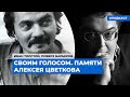 Своим голосом. Памяти Алексея Цветкова | Подкаст «Поверх барьеров»