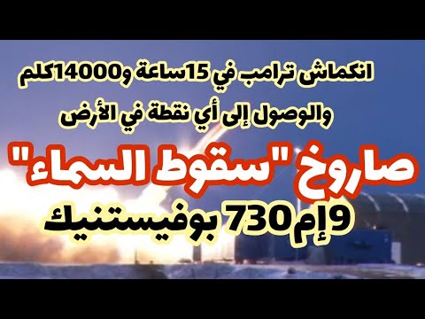 أخطر لحظة على الكوكب فيديو الصاروخ الروسي سقوط السماء 9إم730 بوفيستنيك بمدى غير محدود روسيا تحسم