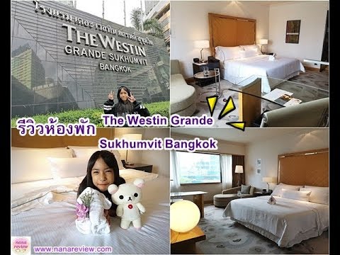 รีวิวห้องพัก The Westin Grande Sukhumvit Bangkok