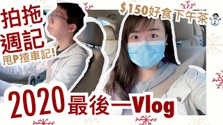 【2020最後一Vlog】揸車拍幾日拖🚗$150抵食下午茶！｜CherryVDO ft. Surfshark VPN