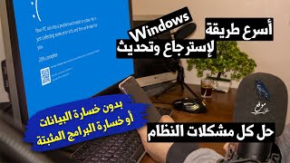 استرجاع وتحديث Windows بدون فورمات وبدون خسارة البيانات أو البرامج المثبتة