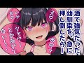 【甘々/酒乱】さっきまでお酒の力で強気だった幼馴染を押し倒したら、急によわよわになって？！【男性向けシチュエーションボイスASMR】
