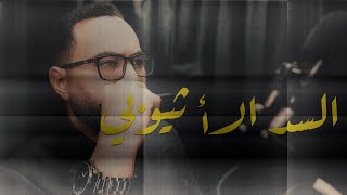 مفاوضات السد خلصت | خمسينة قهوة